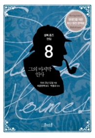 그의 마지막 인사 : 현대인을 위한 최신 원전 완역본(Original Edition) (셜록 홈즈 전집 8) [개정판]